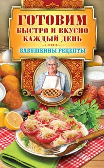 Гера Треер - Готовим быстро и вкусно каждый день