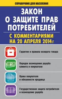 Вадим Пустовойтов - Закон «О защите прав потребителей» с комментариями