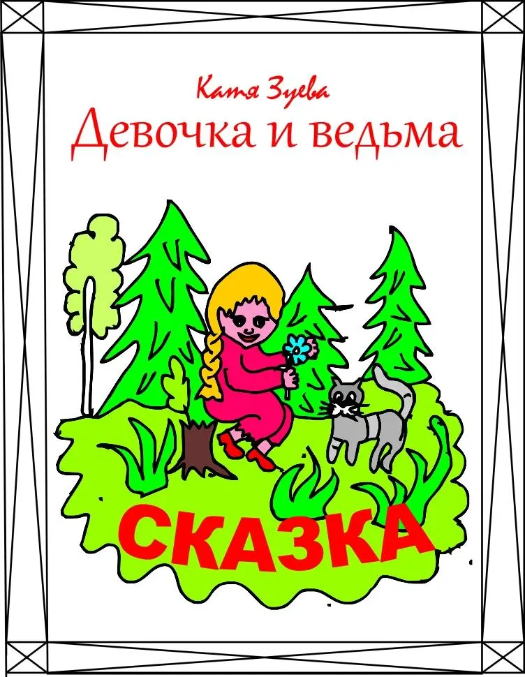 Катя Зуева Девочка и ведьма На лугу стоит сторожка Да но это лишь начало - фото 1