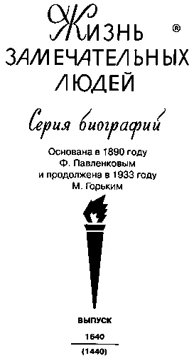 Глава первая ДЕТСТВО 19081921 Если проследить всю цепь а затем распутать - фото 1