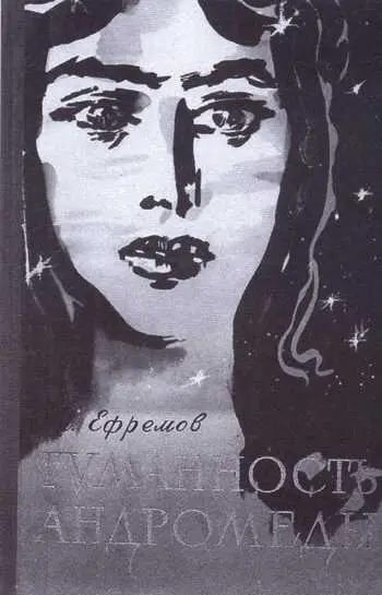 Обложки книг И А Ефремова Библиотека им И А - фото 59
