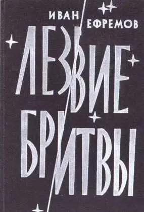 Обложки книг И А Ефремова Библиотека им И А Ефремова в Вырице с - фото 60