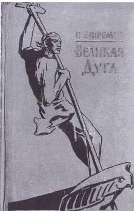 Обложки книг И А Ефремова Библиотека им И А Ефремова в Вырице с - фото 61