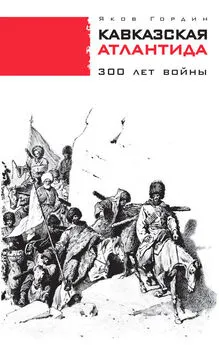 Яков Гордин - Кавказская Атлантида. 300 лет войны