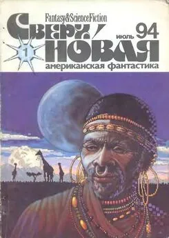 Лариса Михайлова - Сверхновая американская фантастика, 1994 № 01