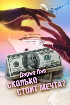 Дарья Лав - Сколько стоит мечта?