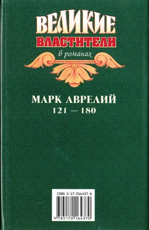 Марк Аврелий Золотые сумерки - фото 4