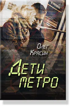 Олег Красин - Дети Метро