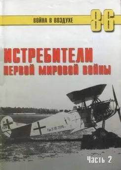 С. Иванов - Истребители Первой Мировой войны Часть 2