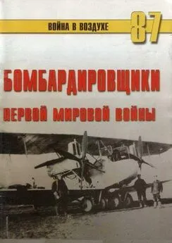 С. Иванов - Бомбардировщики Первой Мировой войны