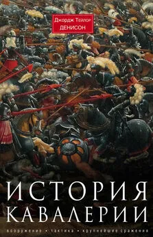 Джордж Денисон - История кавалерии.