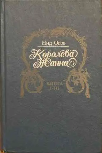 КНИГИ О ЛЮБВИ И НЕНАВИСТИ О ВЕРНОСТИ И ПРЕДАТЕЛЬСТВЕ О ВОЙНЕ И МИРЕ И О - фото 1