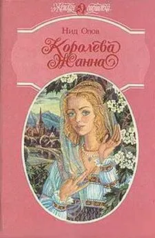 Нид Олов - Королева Жанна. Книги 1-3