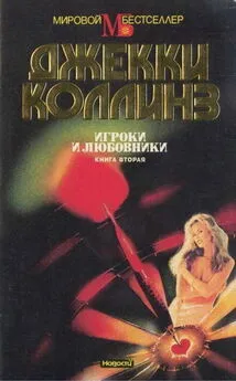 Джеки Коллинз - Игроки и любовники. Книга вторая