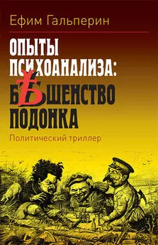 Ефим Гальперин - Опыты психоанализа: бешенство подонка