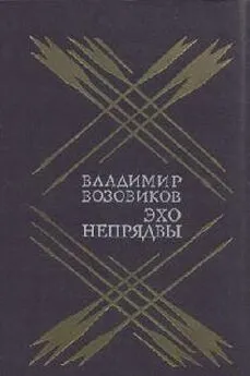 Владимир Возовиков - Эхо Непрядвы