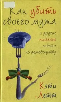 Кэти Летт - Как убить своего мужа и другие полезные советы по домоводству