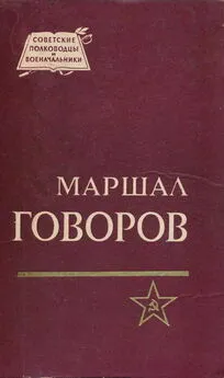 Борис Бычевский - Маршал Говоров