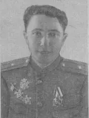 М Ф Кудачкин Д П Григорьев Герои Советского Союза Во время напряженного - фото 27