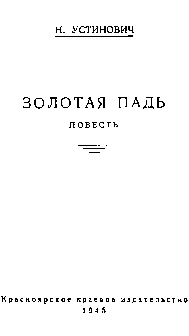 ГЛАВА I Забытая история Берег реки был высок и обрывист Сергей долго - фото 1