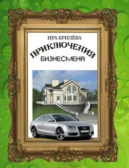 Ира Брилёва - Приключения бизнесмена