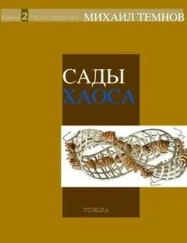 Михаил Темнов - Сады Хаоса. Книга 2. Пески забвения