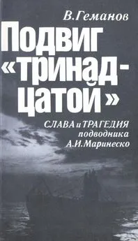 Виктор Геманов - Подвиг тринадцатой. Слава и трагедия подводника А. И. Маринеско