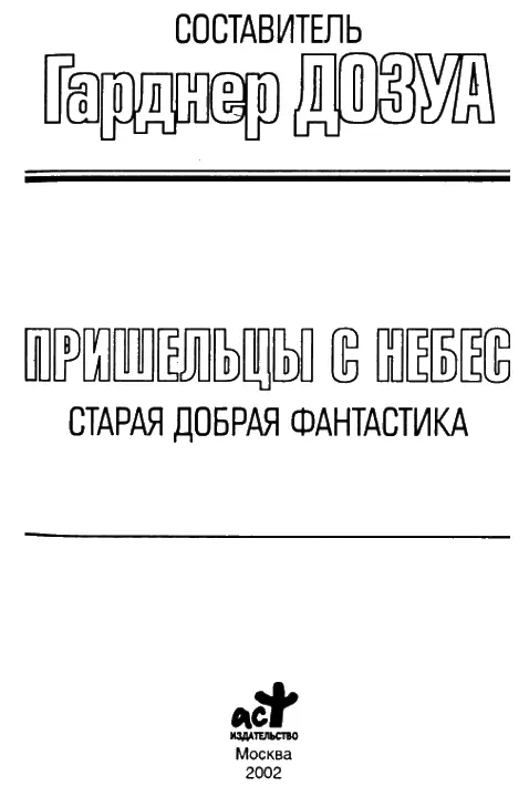 Посвящается Дженет Каган и Бобу Уолтерсу любителям старой доброй фантастики - фото 1