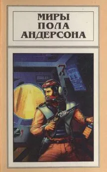 Пол Андерсон - Миры Пола Андерсона. Т. 14. Терранская Империя