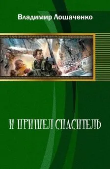 Владимир Лошаченко - И пришел спаситель (СИ)