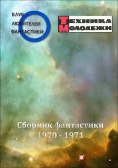 Анатолий Днепров - Клуб любителей фантастики, 1970–1971