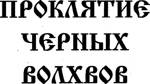 Часть 1 НА КРАЮ ЗЕМЕЛЬ 1 Колдун Яремь сидел на корточках посреди поляны и с - фото 4