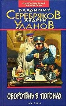 Владимир Серебряков - Оборотень в погонах
