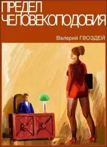 Едва директор вошёл в кабинет щёлкнул аппарат внутренней связи Приятный - фото 33