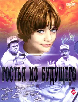 Наталья Семенова - о Гостье из будущего