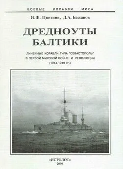 Игорь Цветков - Дредноуты Балтики. 1914-1922 гг.