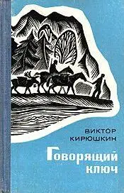 Повесть о приключениях золотоискателей в глухих таёжных местах и в горах - фото 1