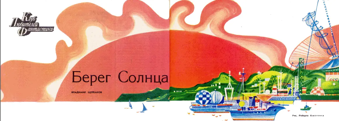 Рис Роберта Авотина Тайфун Дорога начинавшаяся у причала вела к перевалу - фото 14