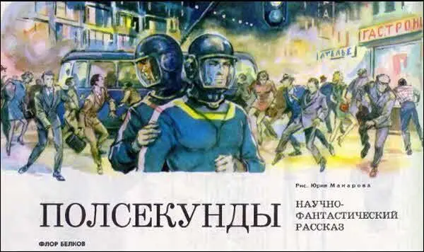 Рис Юрия Макарова Научнофантастический рассказ Пролог Вам налить чаю - фото 18