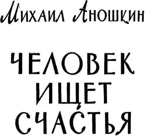 МАТЬ Человек всегда ищет счастья Мечту о нем он пронес через столетия - фото 1