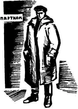 Ровно в девять Ивин был в парткоме В прихожей стряхнулся от воды как гусь о - фото 6