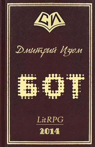 Бот - фото 1