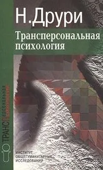 Нэвилл Друри - Трансперсональная психология