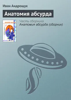 Иван Андрощук - Анатомия абсурда