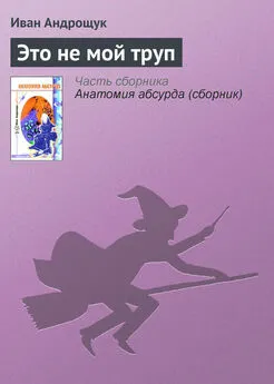 Иван Андрощук - Это не мой труп