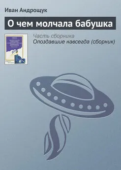 Иван Андрощук - О чем молчала бабушка