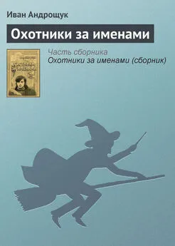 Иван Андрощук - Охотники за именами