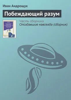 Иван Андрощук - Побеждающий разум