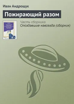 Иван Андрощук - Пожирающий разом