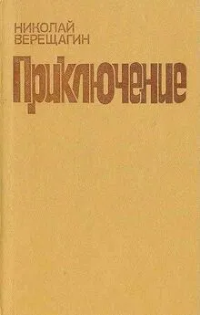 Николай Верещагин - Приключение